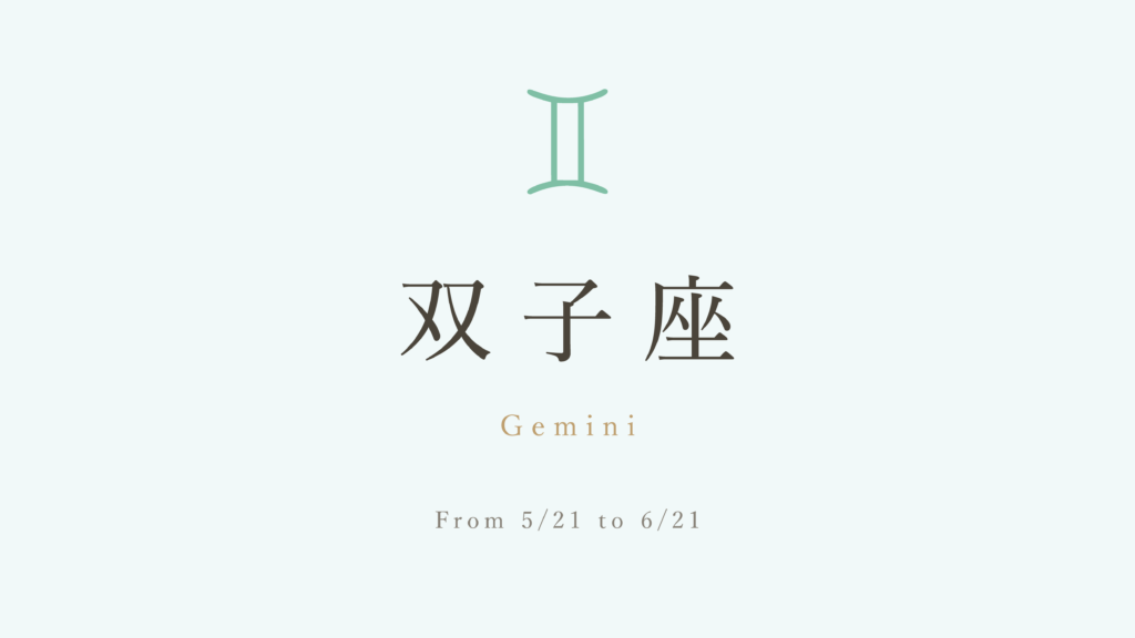 【占星術】双子座の性格・特徴とギリシャ神話
