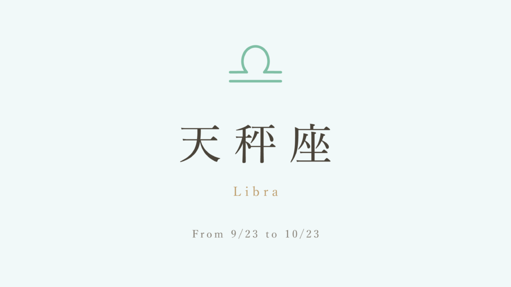 【占星術】天秤座の性格・特徴とギリシャ神話