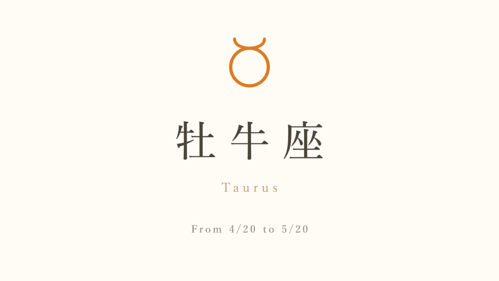 【占星術】牡牛座の性格・特徴とギリシャ神話
