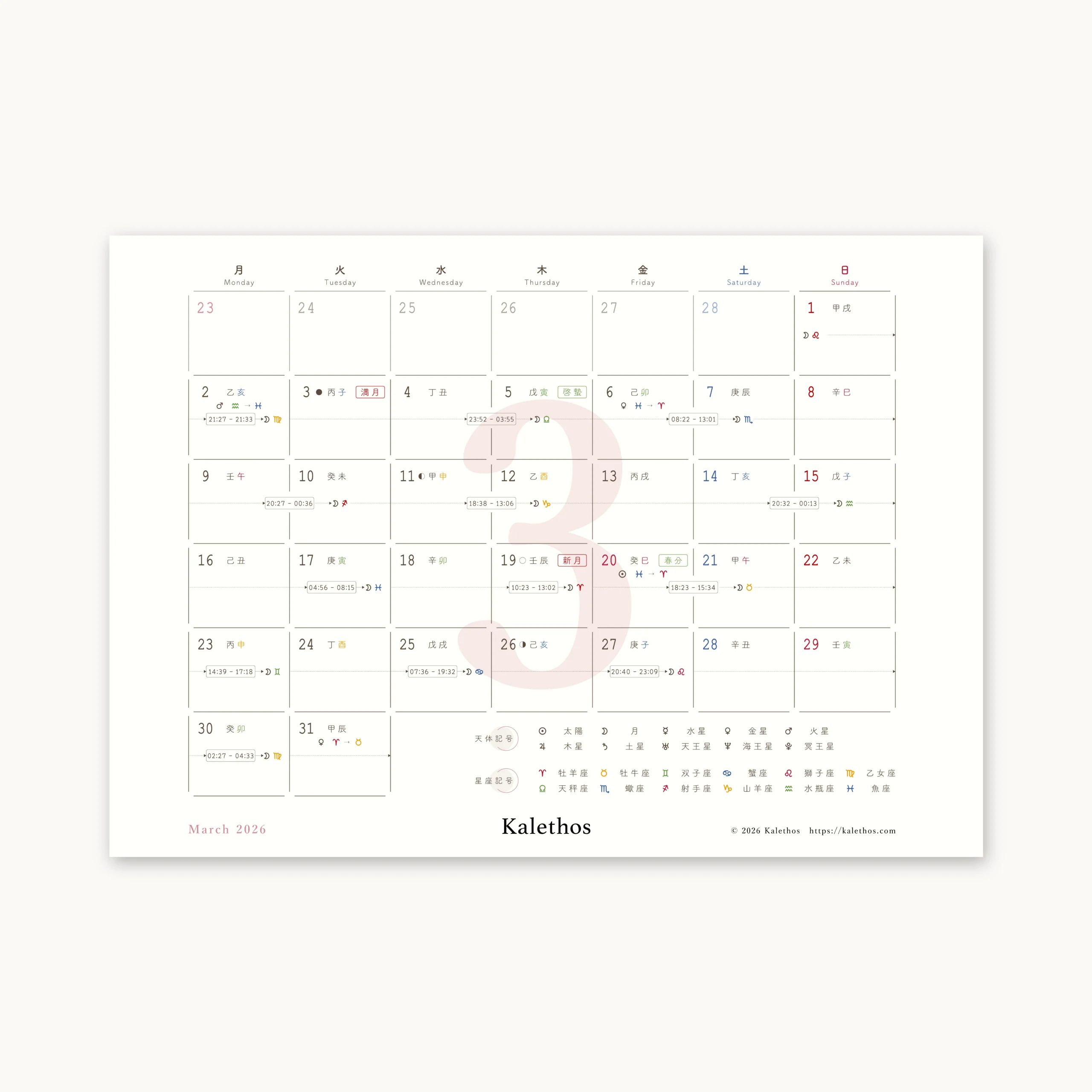 星詠みカレンダー